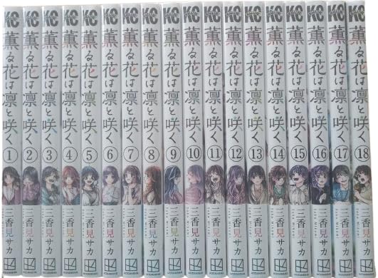 Amazon.co.jp: 薫る花は凛と咲く 全巻 1-20巻 セット [最新刊